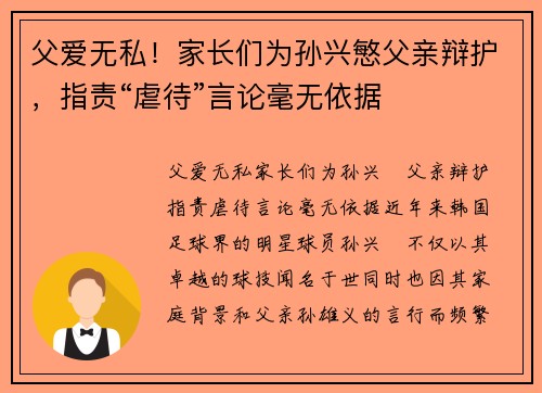 父爱无私！家长们为孙兴慜父亲辩护，指责“虐待”言论毫无依据