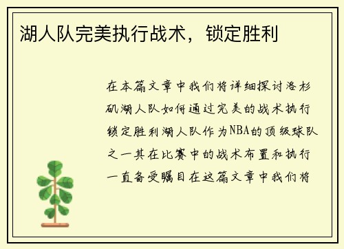 湖人队完美执行战术，锁定胜利