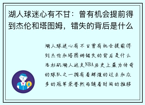 湖人球迷心有不甘：曾有机会提前得到杰伦和塔图姆，错失的背后是什么？