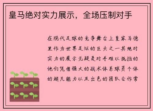 皇马绝对实力展示，全场压制对手