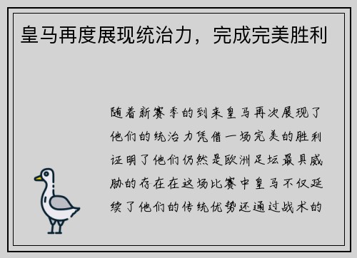 皇马再度展现统治力，完成完美胜利