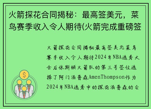 火箭探花合同揭秘：最高签美元，菜鸟赛季收入令人期待(火箭完成重磅签约)
