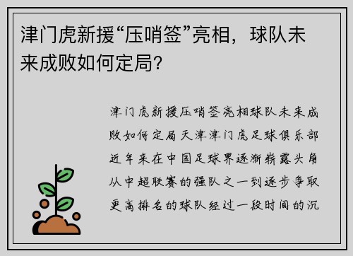 津门虎新援“压哨签”亮相，球队未来成败如何定局？