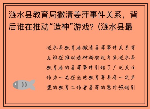 涟水县教育局撇清姜萍事件关系，背后谁在推动“造神”游戏？(涟水县最新干部公示姜井旭)