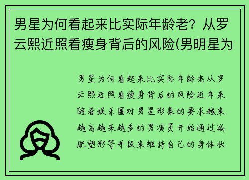 男星为何看起来比实际年龄老？从罗云熙近照看瘦身背后的风险(男明星为什么不老)