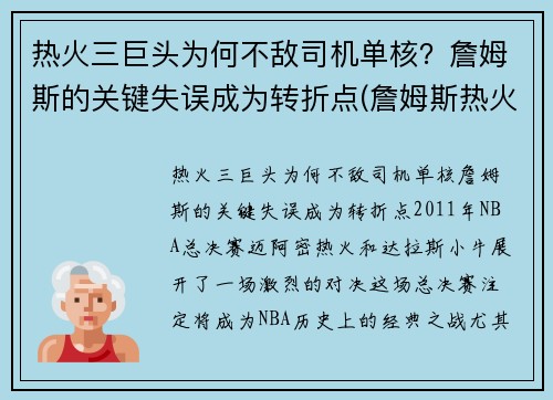 热火三巨头为何不敌司机单核？詹姆斯的关键失误成为转折点(詹姆斯热火三巨头年龄)