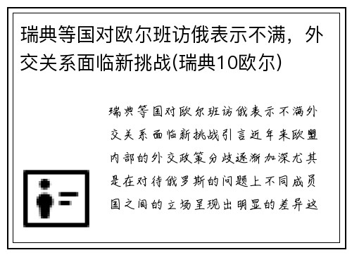 瑞典等国对欧尔班访俄表示不满，外交关系面临新挑战(瑞典10欧尔)