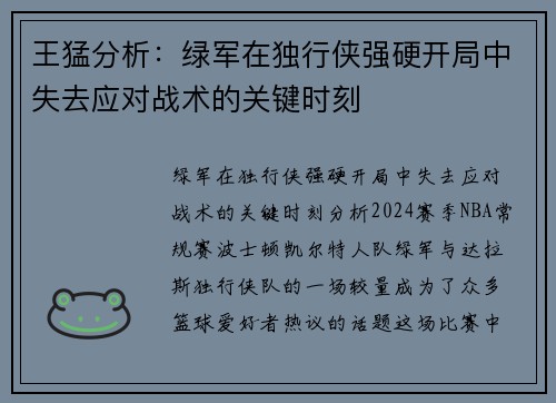 王猛分析：绿军在独行侠强硬开局中失去应对战术的关键时刻
