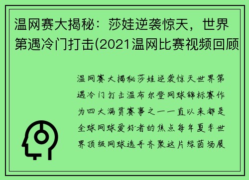 温网赛大揭秘：莎娃逆袭惊天，世界第遇冷门打击(2021温网比赛视频回顾)