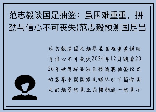 范志毅谈国足抽签：虽困难重重，拼劲与信心不可丧失(范志毅预测国足出线形势)