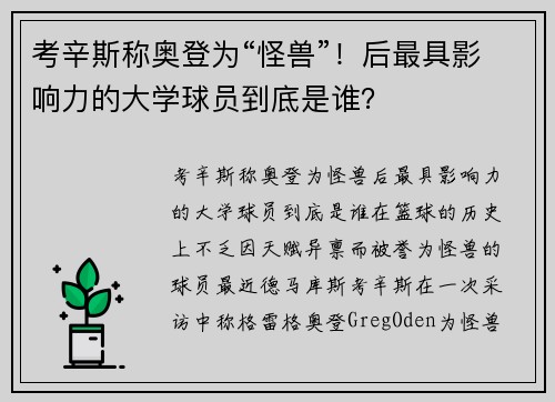 考辛斯称奥登为“怪兽”！后最具影响力的大学球员到底是谁？