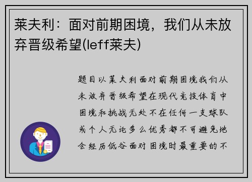 莱夫利：面对前期困境，我们从未放弃晋级希望(leff莱夫)
