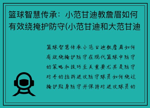 篮球智慧传承：小范甘迪教詹眉如何有效绕掩护防守(小范甘迪和大范甘迪)
