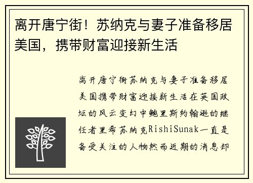 离开唐宁街！苏纳克与妻子准备移居美国，携带财富迎接新生活