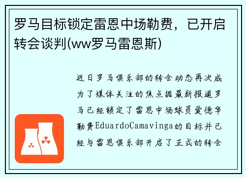 罗马目标锁定雷恩中场勒费，已开启转会谈判(ww罗马雷恩斯)