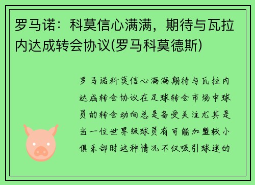 罗马诺：科莫信心满满，期待与瓦拉内达成转会协议(罗马科莫德斯)