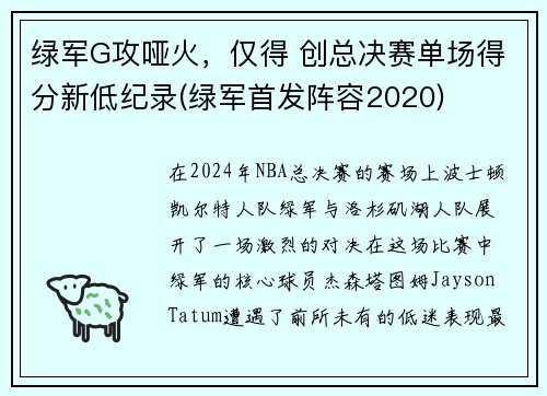 绿军G攻哑火，仅得 创总决赛单场得分新低纪录(绿军首发阵容2020)