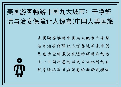 美国游客畅游中国九大城市：干净整洁与治安保障让人惊喜(中国人美国旅游)