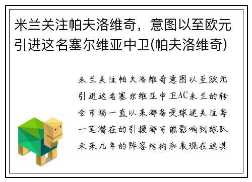 米兰关注帕夫洛维奇，意图以至欧元引进这名塞尔维亚中卫(帕夫洛维奇)