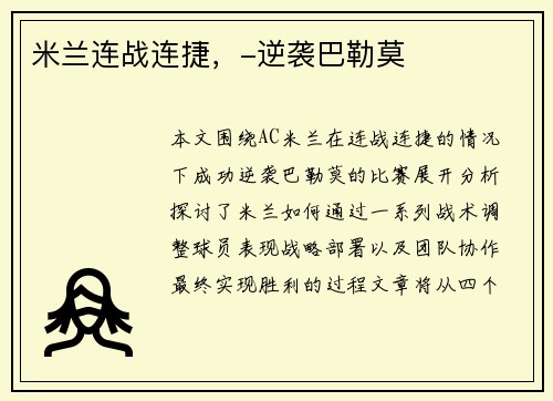 米兰连战连捷，-逆袭巴勒莫