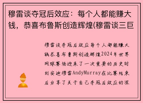 穆雷谈夺冠后效应：每个人都能赚大钱，恭喜布鲁斯创造辉煌(穆雷谈三巨头)
