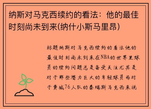 纳斯对马克西续约的看法：他的最佳时刻尚未到来(纳什小斯马里昂)
