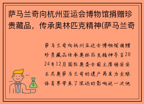 萨马兰奇向杭州亚运会博物馆捐赠珍贵藏品，传承奥林匹克精神(萨马兰奇在北京奥运会)