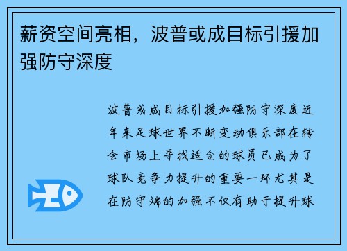 薪资空间亮相，波普或成目标引援加强防守深度