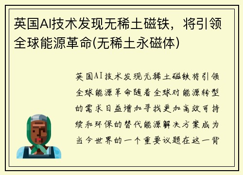 英国AI技术发现无稀土磁铁，将引领全球能源革命(无稀土永磁体)