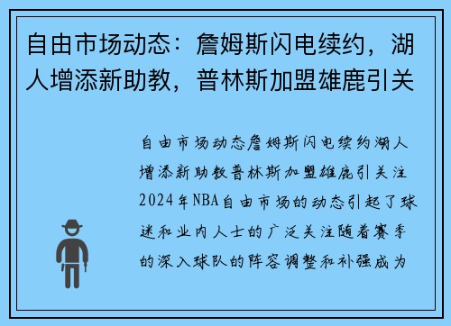 自由市场动态：詹姆斯闪电续约，湖人增添新助教，普林斯加盟雄鹿引关注