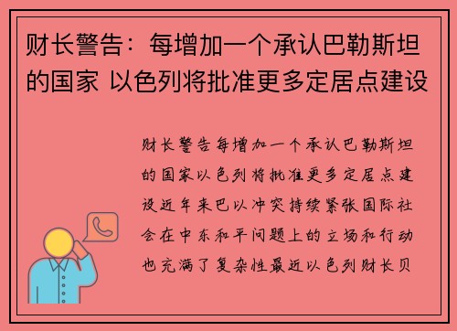 财长警告：每增加一个承认巴勒斯坦的国家 以色列将批准更多定居点建设