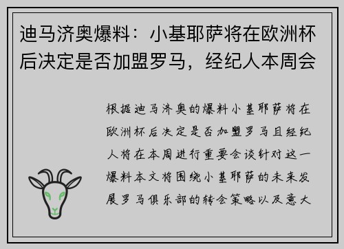 迪马济奥爆料：小基耶萨将在欧洲杯后决定是否加盟罗马，经纪人本周会谈
