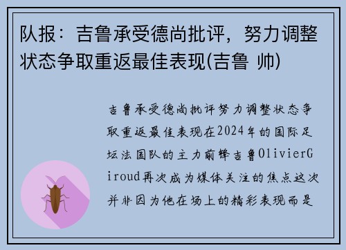 队报：吉鲁承受德尚批评，努力调整状态争取重返最佳表现(吉鲁 帅)