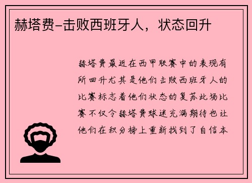 赫塔费-击败西班牙人，状态回升