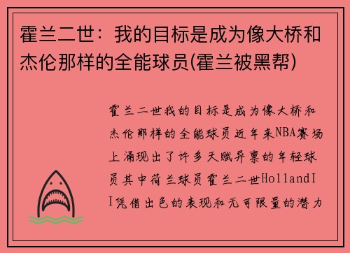霍兰二世：我的目标是成为像大桥和杰伦那样的全能球员(霍兰被黑帮)