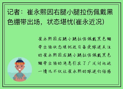 记者：崔永熙因右腿小腿拉伤佩戴黑色绷带出场，状态堪忧(崔永近况)