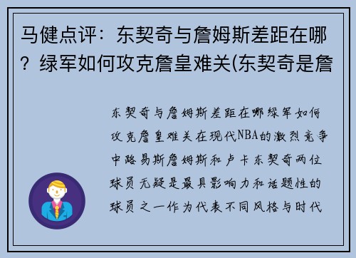 马健点评：东契奇与詹姆斯差距在哪？绿军如何攻克詹皇难关(东契奇是詹姆斯接班人)