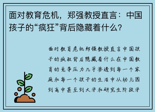 面对教育危机，郑强教授直言：中国孩子的“疯狂”背后隐藏着什么？