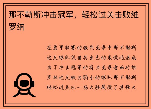 那不勒斯冲击冠军，轻松过关击败维罗纳