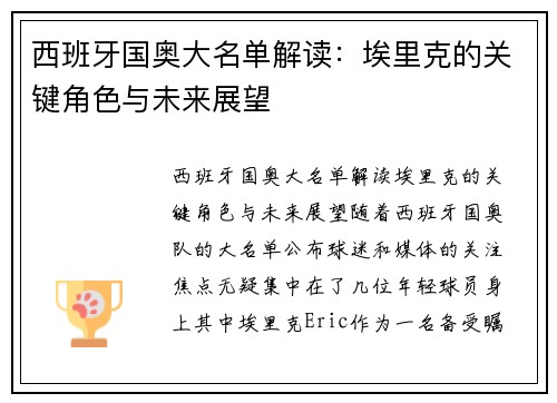 西班牙国奥大名单解读：埃里克的关键角色与未来展望