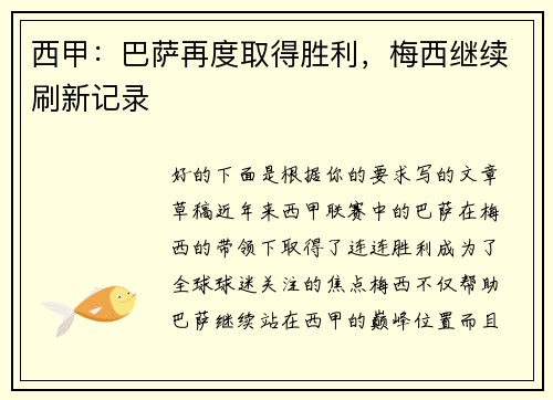 西甲：巴萨再度取得胜利，梅西继续刷新记录