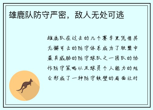 雄鹿队防守严密，敌人无处可逃