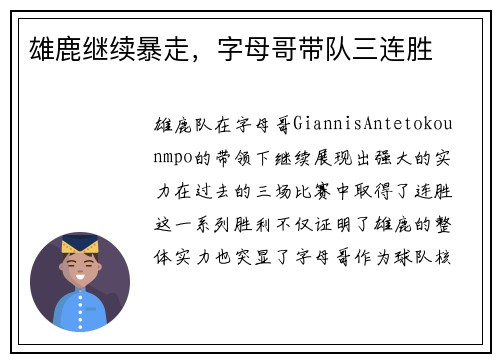 雄鹿继续暴走，字母哥带队三连胜