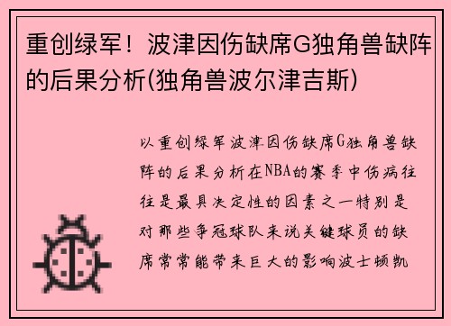 重创绿军！波津因伤缺席G独角兽缺阵的后果分析(独角兽波尔津吉斯)