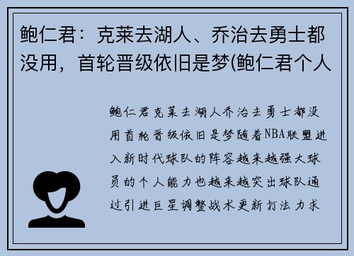 鲍仁君：克莱去湖人、乔治去勇士都没用，首轮晋级依旧是梦(鲍仁君个人资料)