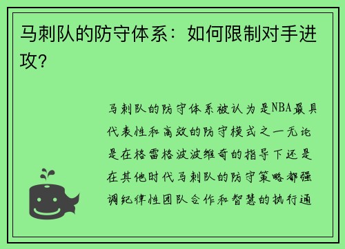 马刺队的防守体系：如何限制对手进攻？
