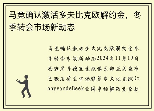 马竞确认激活多夫比克欧解约金，冬季转会市场新动态