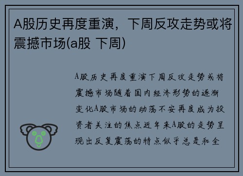 A股历史再度重演，下周反攻走势或将震撼市场(a股 下周)