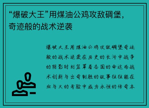 “爆破大王”用煤油公鸡攻敌碉堡，奇迹般的战术逆袭