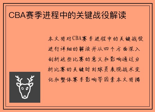 CBA赛季进程中的关键战役解读